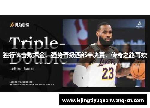 独行侠击败掘金，强势晋级西部半决赛，传奇之路再续