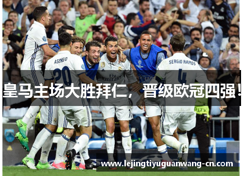 皇马主场大胜拜仁，晋级欧冠四强！