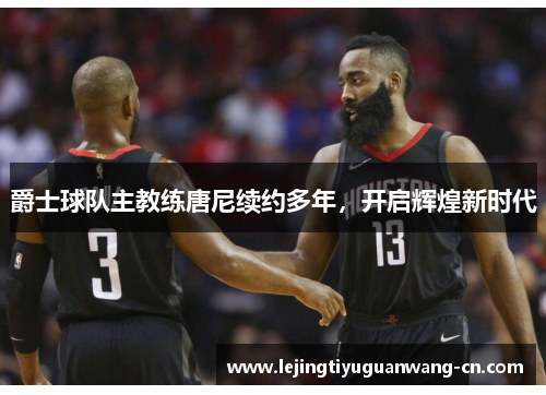爵士球队主教练唐尼续约多年，开启辉煌新时代