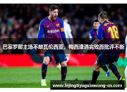 巴塞罗那主场不敌瓦伦西亚，梅西遭遇完败而批评不断