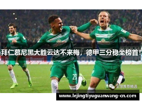 拜仁慕尼黑大胜云达不来梅，德甲三分稳坐榜首！