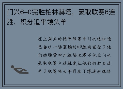 门兴6-0完胜柏林赫塔，豪取联赛6连胜，积分追平领头羊