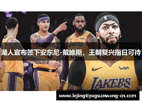 湖人宣布签下安东尼-戴维斯，王朝复兴指日可待