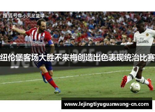 纽伦堡客场大胜不来梅创造出色表现统治比赛