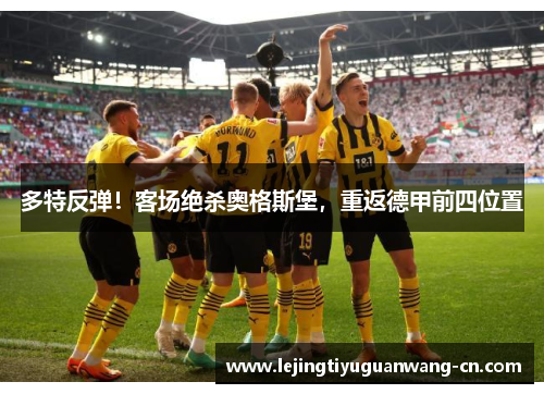 多特反弹！客场绝杀奥格斯堡，重返德甲前四位置