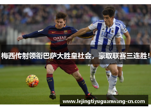 梅西传射领衔巴萨大胜皇社会，豪取联赛三连胜！