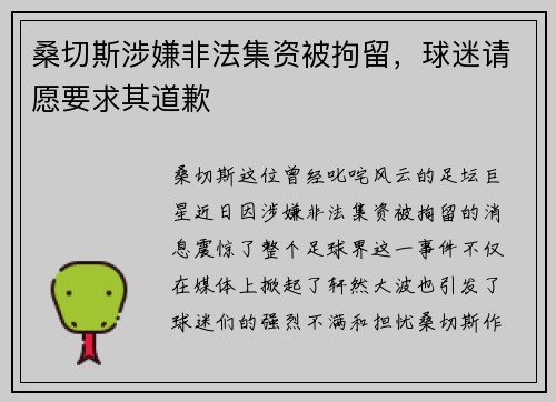 桑切斯涉嫌非法集资被拘留，球迷请愿要求其道歉