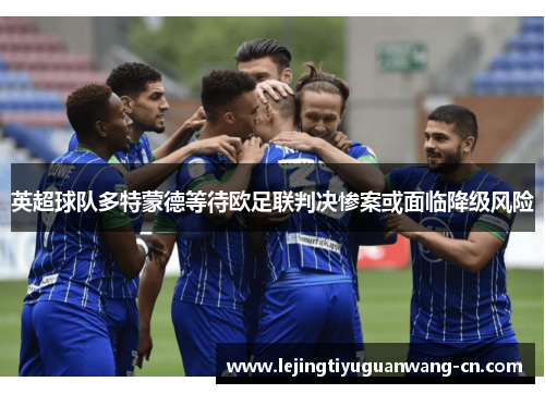 英超球队多特蒙德等待欧足联判决惨案或面临降级风险