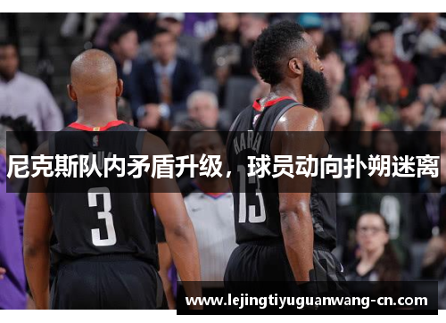 尼克斯队内矛盾升级，球员动向扑朔迷离
