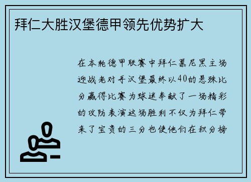 拜仁大胜汉堡德甲领先优势扩大