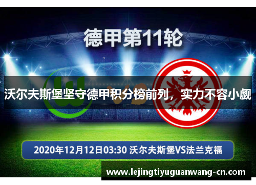沃尔夫斯堡坚守德甲积分榜前列，实力不容小觑