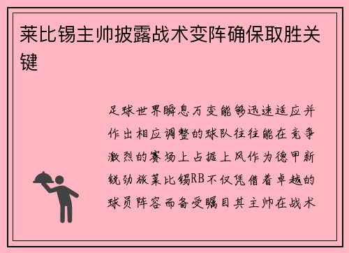 莱比锡主帅披露战术变阵确保取胜关键