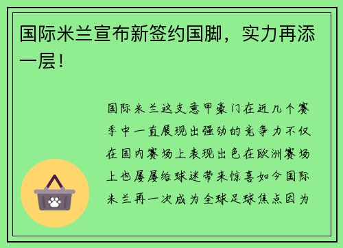 国际米兰宣布新签约国脚，实力再添一层！