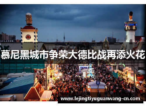 慕尼黑城市争荣大德比战再添火花