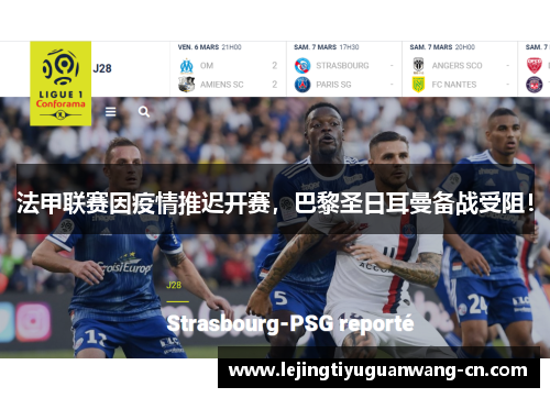 法甲联赛因疫情推迟开赛，巴黎圣日耳曼备战受阻！