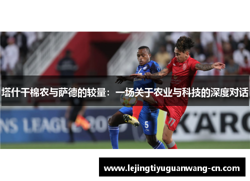 塔什干棉农与萨德的较量：一场关于农业与科技的深度对话