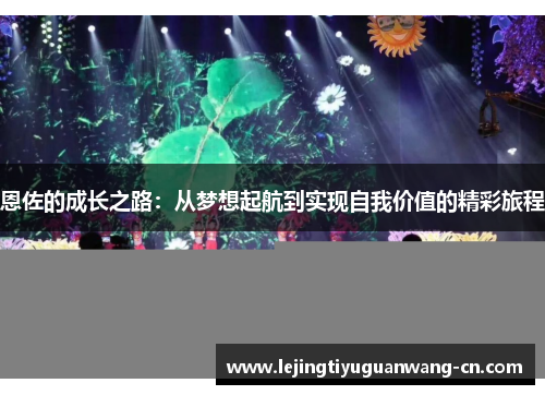 恩佐的成长之路：从梦想起航到实现自我价值的精彩旅程