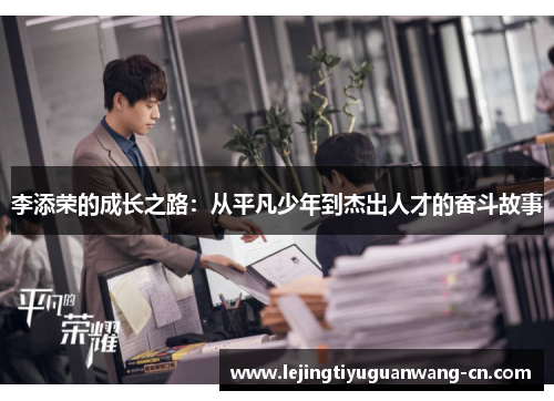 李添荣的成长之路：从平凡少年到杰出人才的奋斗故事