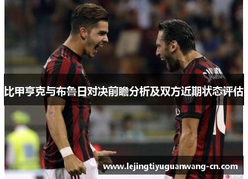 比甲亨克与布鲁日对决前瞻分析及双方近期状态评估