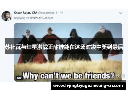 苏杜瓦与红星激战正酣谁能在这场对决中笑到最后
