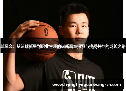 郭昊文：从篮球新星到职业生涯的崭新篇章探索与挑战并存的成长之路