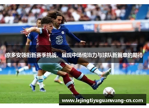 京多安领衔新赛季挑战，展现中场统治力与球队新篇章的期待