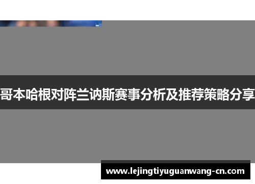 哥本哈根对阵兰讷斯赛事分析及推荐策略分享