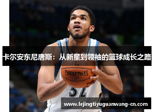 卡尔安东尼唐斯：从新星到领袖的篮球成长之路