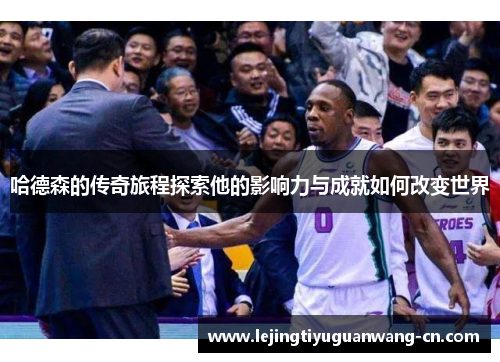 哈德森的传奇旅程探索他的影响力与成就如何改变世界